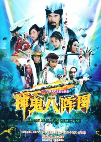国产剧《神鬼八阵图》[2006年][奇幻/古装][夸克网盘][中文字幕]-抱布贸丝影视资源网