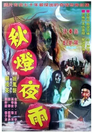 台湾电影《秋灯夜雨》[1974年][恐怖/奇幻][夸克网盘][中文字幕]-抱布贸丝影视资源网