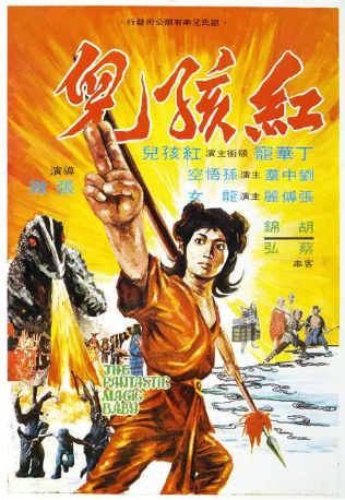 香港电影《红孩儿》[1975年][动作/歌舞][夸克网盘][中文字幕]-抱布贸丝影视资源网