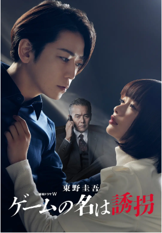 日剧《绑架游戏》[2024年][悬疑/犯罪][夸克网盘][中文字幕]-抱布贸丝影视资源网