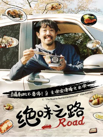 日剧《绝味之路》[合集][2020-2025年][夸克网盘][中文字幕]-抱布贸丝影视资源网