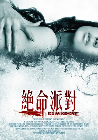 台湾电影《绝命派对》[2009年][悬疑/惊悚][夸克网盘][中文字幕]-抱布贸丝影视资源网