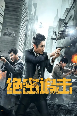 国产电影《绝密追击》[2021年][夸克网盘][中文字幕]-抱布贸丝影视资源网