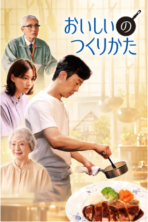 日剧《美味的制作方法》[2026年][夸克网盘][中文字幕]-抱布贸丝影视资源网