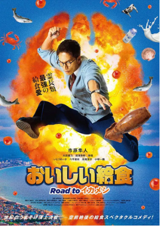 日本电影《美味的校餐 剧场版》[共3部][2020-2024年][夸克网盘][中文字幕]-抱布贸丝影视资源网