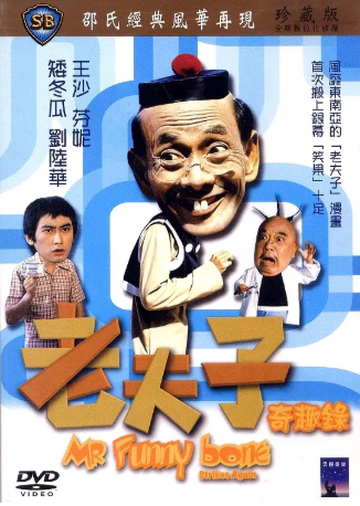 香港电影《老夫子奇趣录》[1978年][喜剧][夸克网盘][中文字幕]-抱布贸丝影视资源网