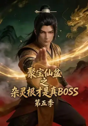 国产短剧《聚宝仙盆之杂灵根才是真BOSS 第五季》[2026年][动画/短片][夸克网盘][中文字幕]-抱布贸丝影视资源网
