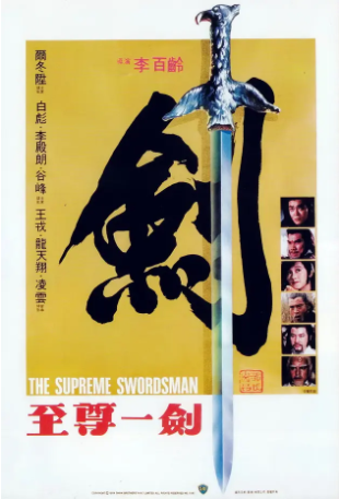香港电影《至尊一剑》[1984年][动作][夸克网盘][中文字幕]-抱布贸丝影视资源网