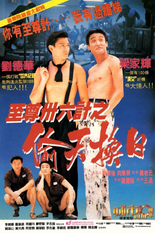 香港电影《至尊三十六计之偷天换日》[1993年][喜剧/动作][夸克网盘][中文字幕]-抱布贸丝影视资源网