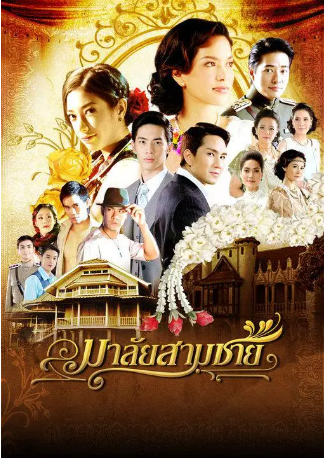 泰国剧《花环夫人》[2010年][传记/历史][夸克网盘][中文字幕]-抱布贸丝影视资源网