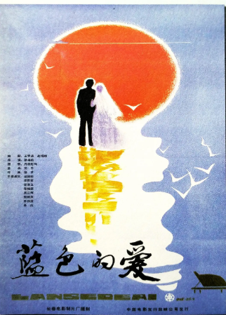 国产电影《蓝色的爱》[1985年][爱情][夸克网盘][中文字幕]-抱布贸丝影视资源网