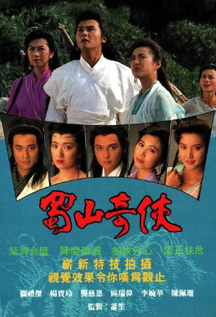 香港剧《蜀山奇侠》[1990年][奇幻/武侠][夸克网盘][中文字幕]-抱布贸丝影视资源网