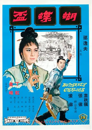 香港电影《蝴蝶杯》[1965年][剧情/歌舞][夸克网盘][中文字幕]-抱布贸丝影视资源网