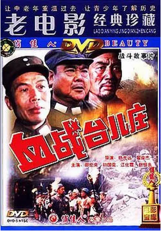 国产电影《血战台儿庄》[1986年][历史/战争][夸克网盘][中文字幕]-抱布贸丝影视资源网