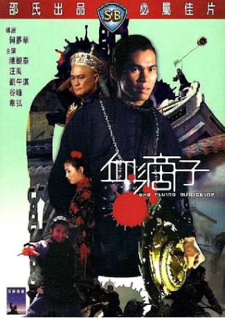 香港电影《血滴子》[1975年][动作/武侠][夸克网盘][中文字幕]-抱布贸丝影视资源网