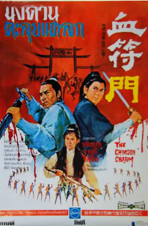 香港电影《血符门》[1971年][动作/武侠][夸克网盘][中文字幕]-抱布贸丝影视资源网