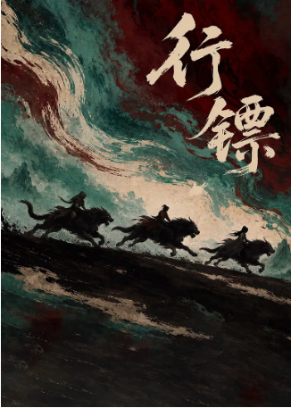 国产剧《行镖》[2026年][奇幻/古装][夸克网盘][中文字幕]-抱布贸丝影视资源网