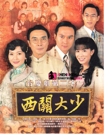 港剧《西关大少》[2003年][夸克网盘][中文字幕]-抱布贸丝影视资源网