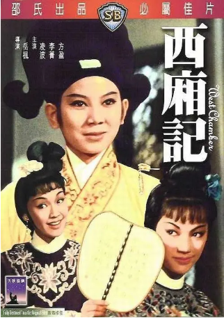 香港电影《西厢记》[1965年][古装/戏曲][夸克网盘][中文字幕]-抱布贸丝影视资源网