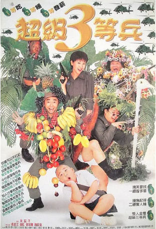 台湾电影《超级三等兵》[1996-1997年][喜剧][夸克网盘][中文字幕]又名: 狗蛋奇兵/狗蛋大兵-抱布贸丝影视资源网