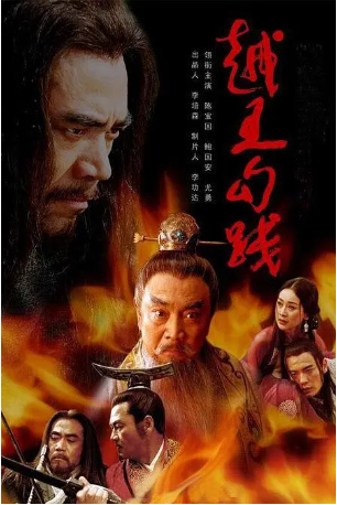 国产剧《越王勾践》[2006年][战争/古装][夸克网盘][中文字幕]-抱布贸丝影视资源网