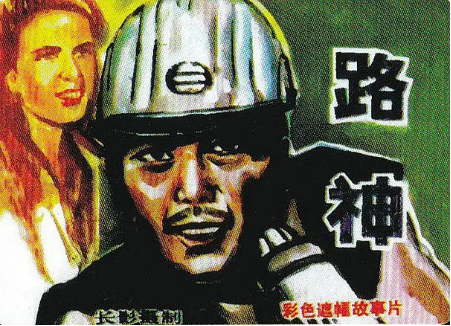 国产电影《路神》[1992年][夸克网盘][中文字幕]-抱布贸丝影视资源网