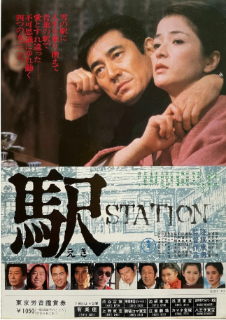 日本电影《车站》[1981年][夸克网盘][中文字幕]-抱布贸丝影视资源网
