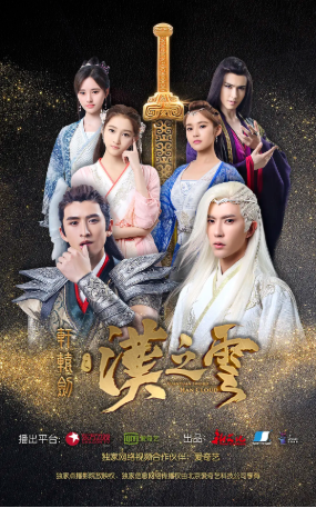 国产剧《轩辕剑之汉之云》[2017年][奇幻/古装][夸克网盘][中文字幕]-抱布贸丝影视资源网