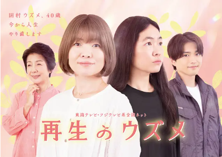 日剧《重生的钿女》[2026年][夸克网盘][中文字幕]-抱布贸丝影视资源网