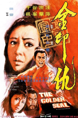 香港电影《金印仇》[1971年][动作][夸克网盘][中文字幕]-抱布贸丝影视资源网