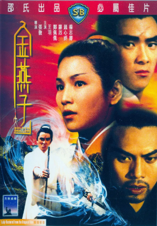 香港电影《金燕子》[1968年][武侠/古装][夸克网盘][中文字幕]-抱布贸丝影视资源网