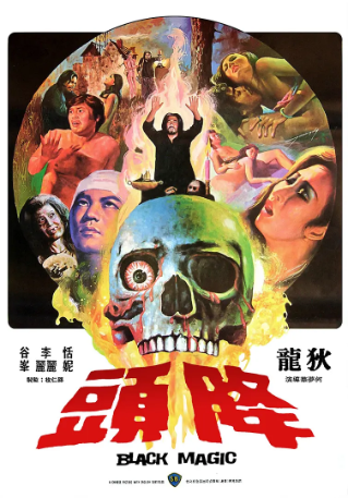 香港电影《降头》[1975年][恐怖][夸克网盘][中文字幕]-抱布贸丝影视资源网