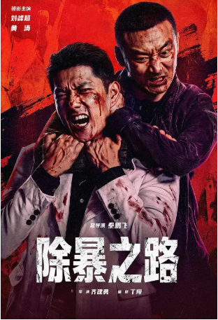国产电影《除暴之路》[2026年][犯罪][夸克网盘][中文字幕]-抱布贸丝影视资源网