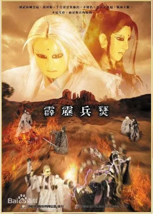 台湾剧《霹雳兵燹》[2002年][戏曲][夸克网盘][中文字幕]-抱布贸丝影视资源网