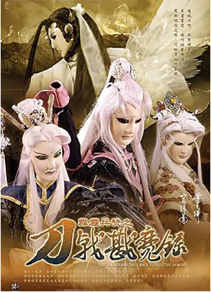 台湾剧《霹雳兵燹之刀戟戡魔录》[2005年][武侠/古装][夸克网盘][中文字幕]-抱布贸丝影视资源网