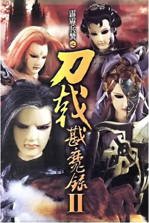 台湾剧《霹雳兵燹之刀戟戡魔录2》[2005年][武侠/古装][夸克网盘][中文字幕]-抱布贸丝影视资源网