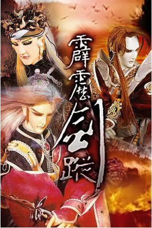 台湾剧《霹雳剑踪》[2005年][武侠][夸克网盘][中文字幕]-抱布贸丝影视资源网