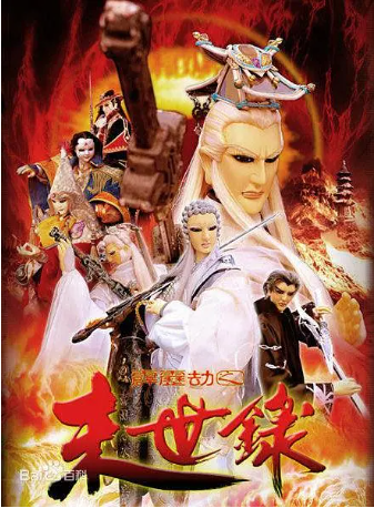 台湾剧《霹雳劫之末世录》[2004年][武侠][夸克网盘][中文字幕]-抱布贸丝影视资源网