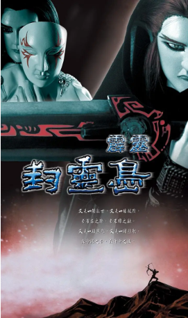 台湾剧《霹雳封灵岛》[2002年][武侠/古装][夸克网盘][中文字幕]-抱布贸丝影视资源网