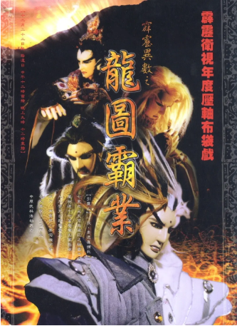 台湾剧《霹雳异数之龙图霸业》[2001年][武侠/古装][夸克网盘][中文字幕]-抱布贸丝影视资源网