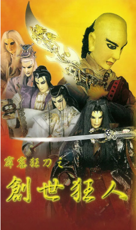 台湾剧《霹雳狂刀之创世狂人》[1997年][武侠][夸克网盘][中文字幕]-抱布贸丝影视资源网