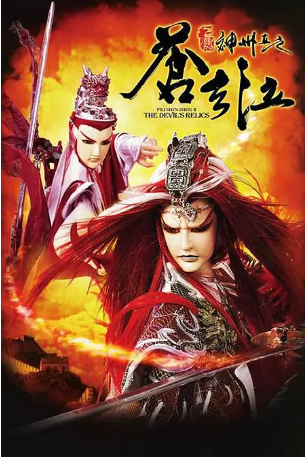台湾剧《霹雳神州2之苍玄泣》[2008年][武侠][夸克网盘][中文字幕]-抱布贸丝影视资源网