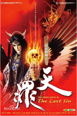 台湾剧《霹雳神州III天罪》[2008年][奇幻/武侠][夸克网盘][中文字幕]-抱布贸丝影视资源网