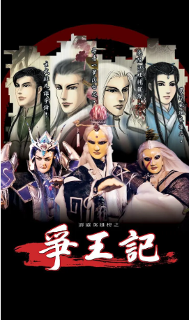 台湾剧《霹雳英雄榜之争王记》[2002年][武侠][夸克网盘][中文字幕]-抱布贸丝影视资源网