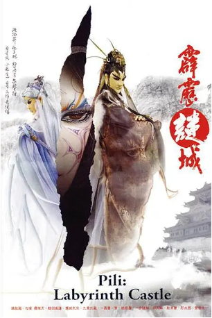 台湾剧《霹雳谜城》[2006年][武侠/古装][夸克网盘][中文字幕]-抱布贸丝影视资源网
