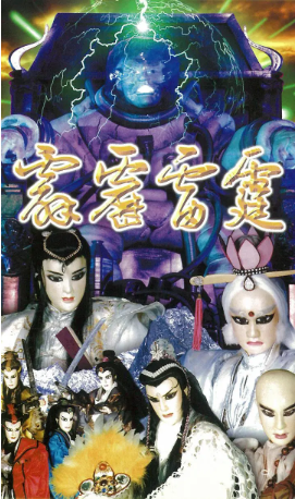 台湾剧《霹雳雷霆》[1999年][武侠][夸克网盘][中文字幕]-抱布贸丝影视资源网