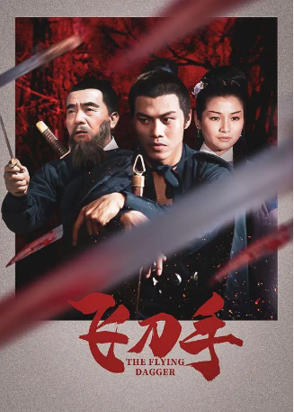 香港电影《飞刀手》[1969年][武侠/古装][夸克网盘][中文字幕]-抱布贸丝影视资源网