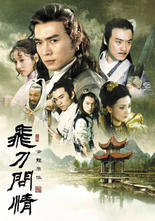 国产剧《飞刀问情》[2002年][动作/古装][夸克网盘][中文字幕]-抱布贸丝影视资源网