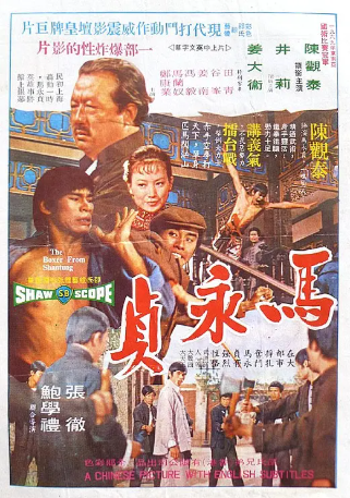 香港电影《马永贞》[1972年][动作/爱情][夸克网盘][中文字幕]-抱布贸丝影视资源网
