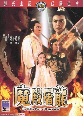 香港电影《魔殿屠龙》[1984年][武侠][夸克网盘][中文字幕]-抱布贸丝影视资源网